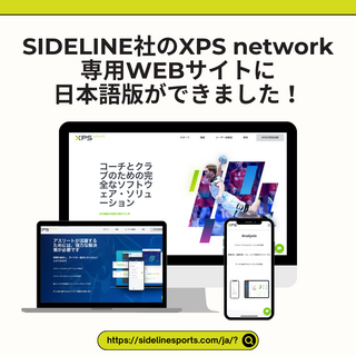 【Sideline社のXPS network専用WEBサイトに日本語版ができました！】